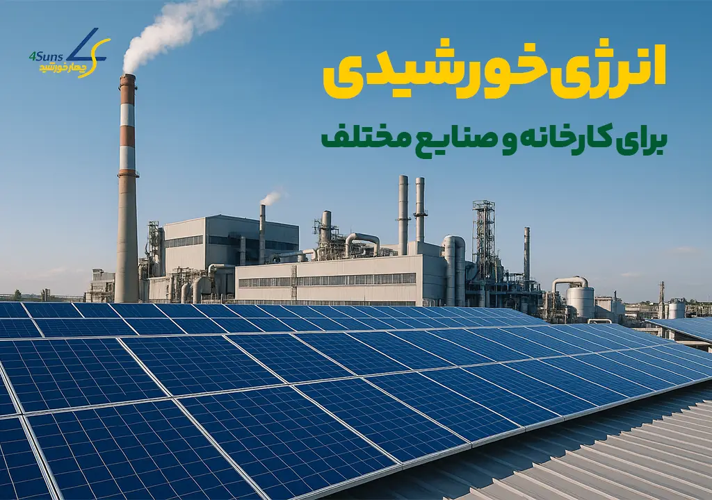 انرژی خورشیدی برای کارخانه‌